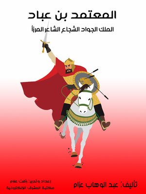 cover image of المعتمد بن عَبَّاد